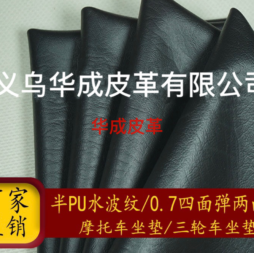 华成皮革半PU0.7弹力底耐刮水波纹三轮车，摩托车坐垫革现货批发