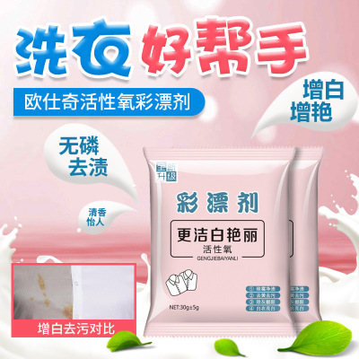 [Color Bleaching Agent] Active Oxygen Lottery Agent 25G Household Bleacher Yellow Removing Whitening Brightening Drifting Powder Stain Removing Wholesale