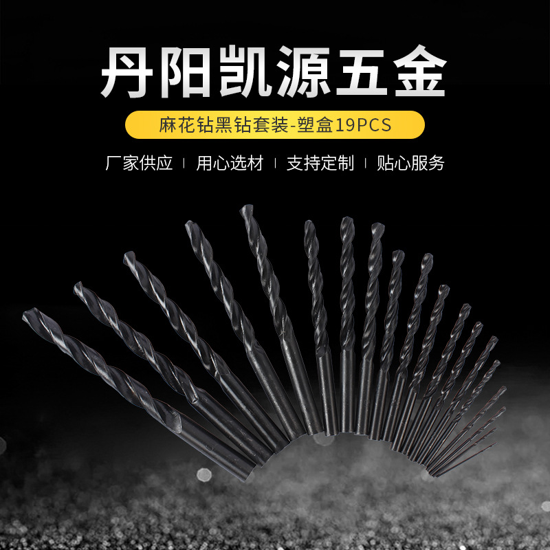 麻花钻黑钻套装塑盒19PCS高速钢麻花钻黑钻套装套钻直柄打孔金属
