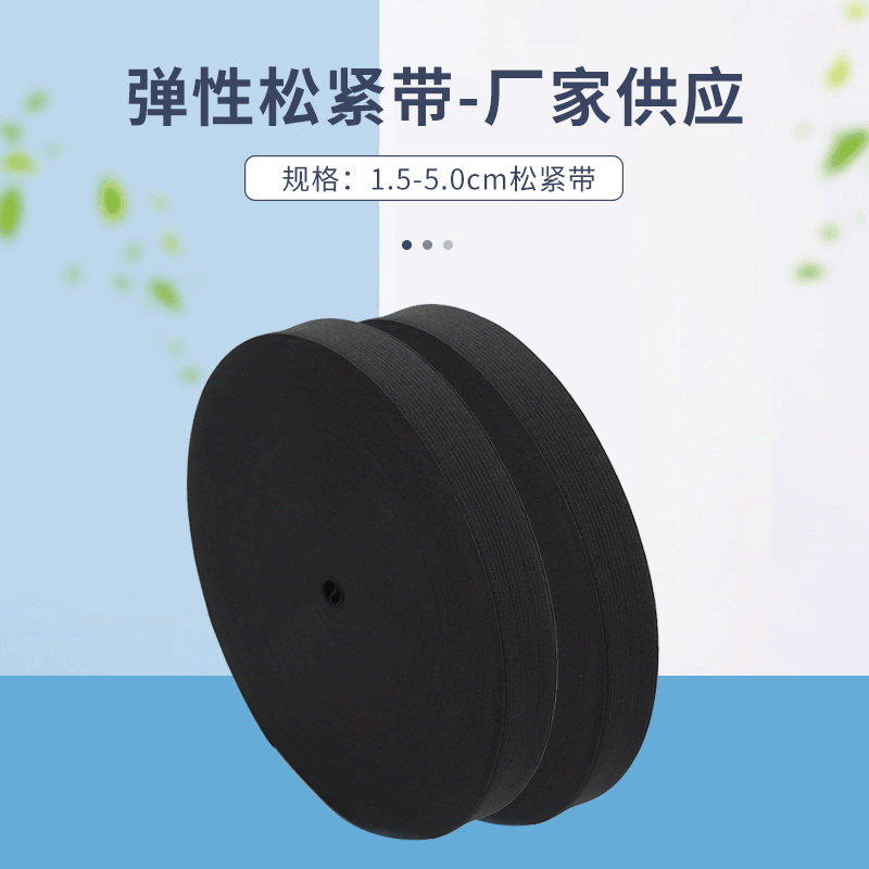 1.5cm-5.0cm黑白色松紧绳 橡胶弹性带 服装辅料钩编松紧带批发
