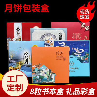 Moon Cake Gift Packing Box Moon Reunion Gift Color 8 Tablets Tiandigai Pack Mid-Autumn Festival Gift Book Box Wholesale