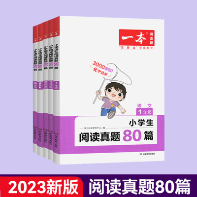 2023 New Edition of a Primary School Chinese Reading Real Question 80 Articles 1-5 Grade Gift 80 Supporting Videos