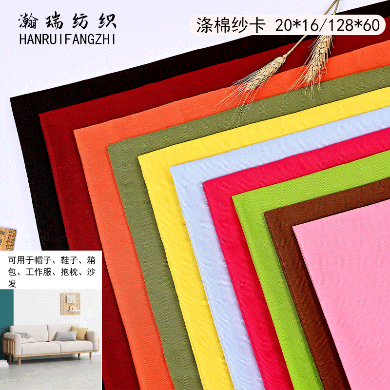 涤棉纱卡T/C 20*16 128*60家居沙发抱枕箱包面料