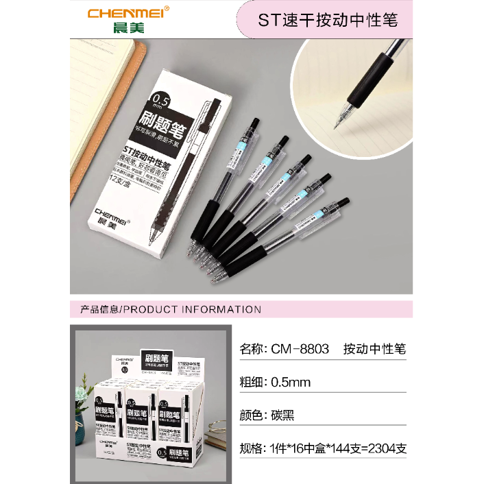 晨美贝城新款《刷题笔》晨美按动笔