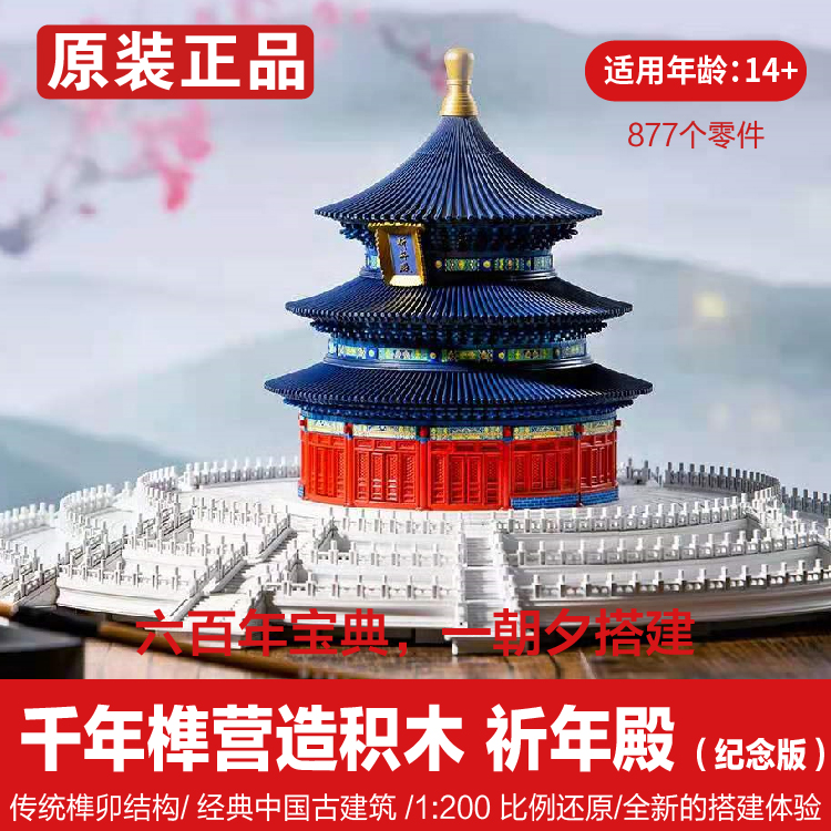 小米千年榫营造积木祈年殿中国建筑拼装大型彩色拼插高难度女天坛