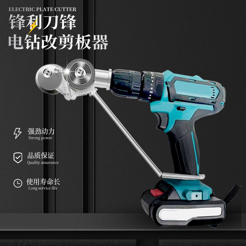 电钻剪板器手电钻改转换金属板裁剪器新型神器铁皮剪改装变切割器