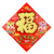 Three-Dimensional Fu Character Door Sticker 2022 Year of the Tiger New Year Cartoon Chinese Zodiac Signs Spring Festival