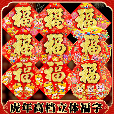Three-Dimensional Fu Character Door Sticker 2022 Year of the Tiger New Year Cartoon Chinese Zodiac Signs Spring Festival
