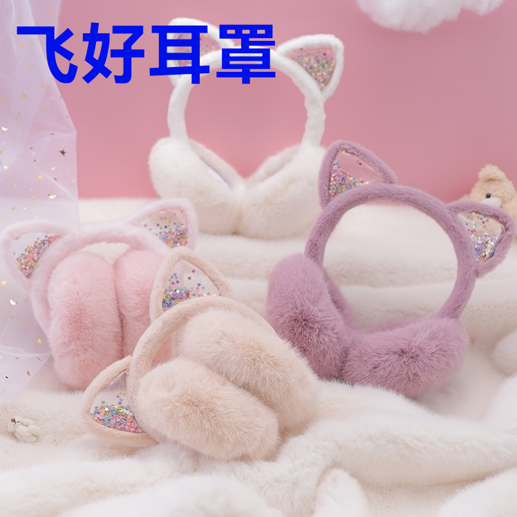 2022年新款亮片猫耳朵折叠女式保暖耳套护耳防风防冻耳罩
