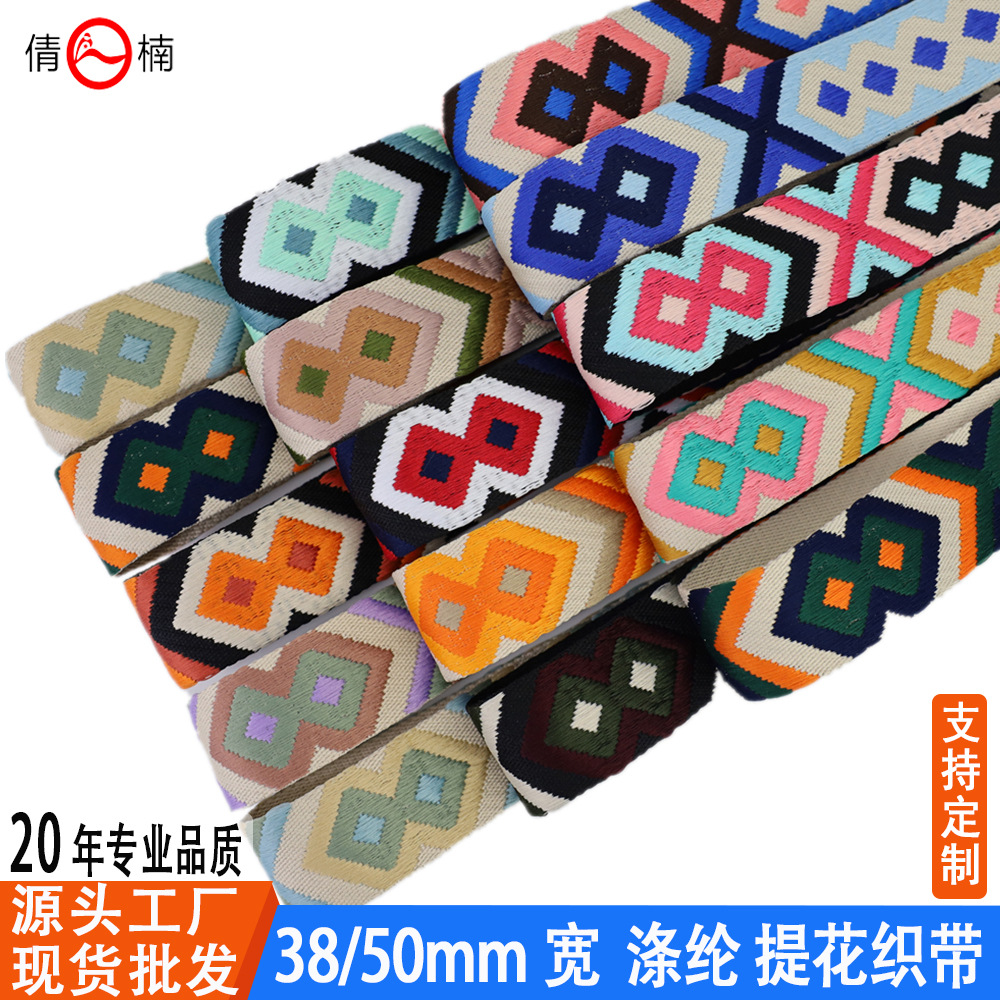 50mm宽加厚彩色民族风提花织带箱包肩带乐器吉它背带鞋帽装饰辅料