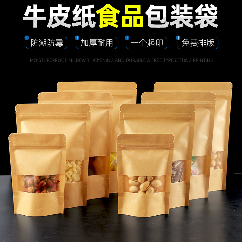 开窗牛皮纸袋磨砂牛皮纸自封袋茶叶袋自立食品包装袋坚果类密封袋