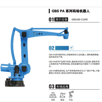 工博士 GBS PA Series Stacking Robot GBS180-C3200