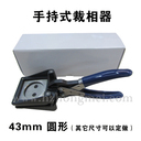 43mm photo cutter (round)