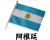 The Argentine flag, the national flag, the nationaflag, the national flag, the national flag and the national flag