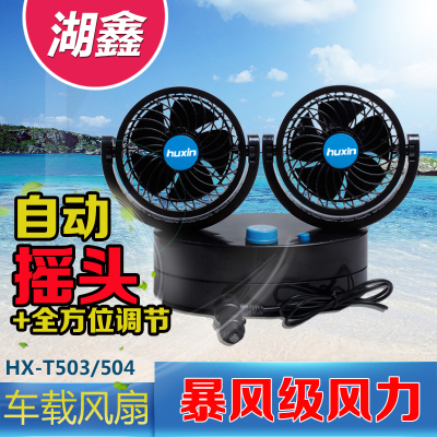 The new lake Xin 24V double headed car can shake head speed electric fan