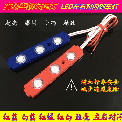 Motorcycle LED flash blasting taillights 12 v electric vehicles for brake light red and blue flashing LED