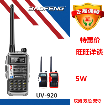 Baofeng BFUV-920 walkie-talkie hand-to-hand handheld talkie 8W high power