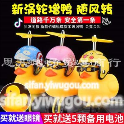 Douying hot style broken wind duck bamboo dragonfly small yellow duck bicycle motorcycle bell decorated helmet duck