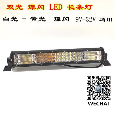 Automobile LED working light 252W high-power two-color flashing light white light yellow light car ceiling light