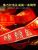 2.5cm Traditional Culture Festival Standard Ribbon, Pure Chinese Red Xi Character with Fu Character Band