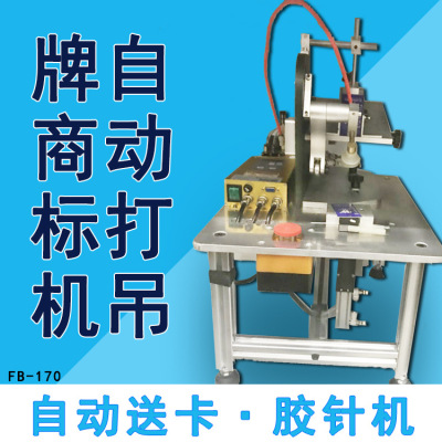 Automatic label marking machine clothing tag hanging machine gun machine clothing hanging tag machine glue machine tag hanging machine