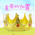 Adult children princess headdress hair band king crown hat prince hair band plastic crown headdress new king hair band