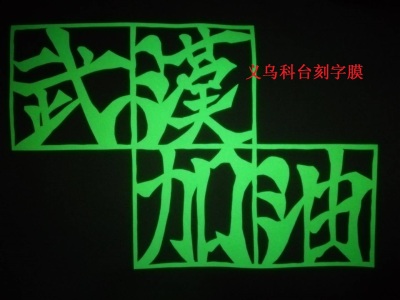 Domestic color noctilucent lettering film to the image generation of engraved text patterns of various clothing LOGO
