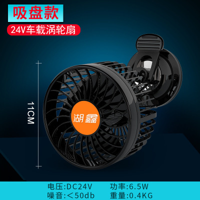 Huxin 24V new suction cup single head 4.5-inch large wind fan two speed regulating car fan HX-T702