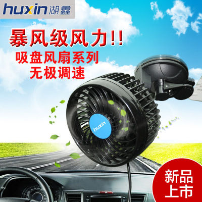 Huxin new 12V suction cup single head 6-inch large wind fan first gear constant speed on-board fan HX-T703
