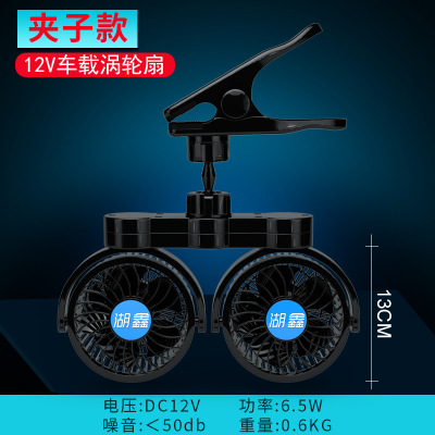 Huxin Clip Double first Gear Constant Speed 4 inches Vehicle-mounted fan 12V small bread car HX-T605