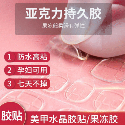 Seamless Jelly Glue Nail Stickers High Viscosity Fake Nails Double-Sided Adhesive for Pregnant Women Wear Waterproof and Durable Anti-Drop Disassembly