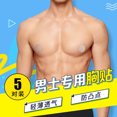 Men's Breast Pad Nipple Coverage Nipple Stick Ultra-Thin Invisible Disposable Chest Paste Nipple Breathable Marathon Sports