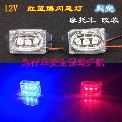 Motorcycle Led Red and Blue Flash Taillight Super Bright Flash 12V Warning Light Stop Lamp Modified Flash Decoration