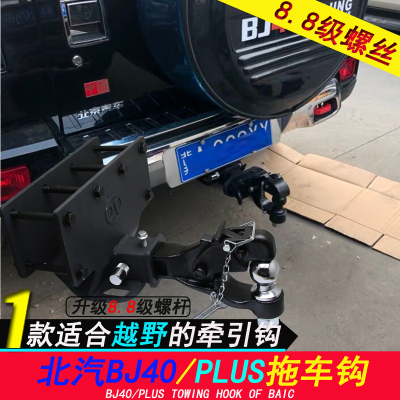 Beijing Jeep BAIC BJ40 Plus Modified Trailer Hook 40L Special Rear Bumper Traction Hook Tail Hoy Hooligans Hook