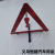 Hengyue Auto Supplies Wholesale Foreign Trade Auto Supplies Small Size Car Warning Board
