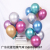 12-Inch Latex Metal Balloon Wedding Ceremony Wedding Room Decoration Layout Birthday Party Supplies Wholesale Factory Direct Sales