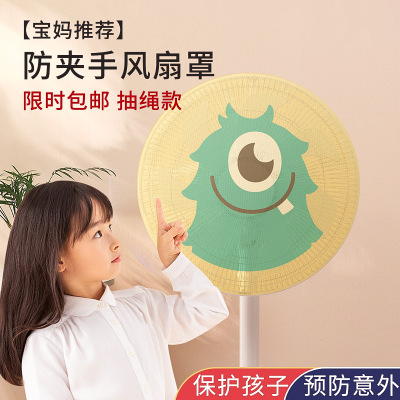 8 Cartoon Fan Cover Anti-Clamp Hand Drawstring Children's Electric Fan Protective Net Cover Dustproof Fan Protective Cover-