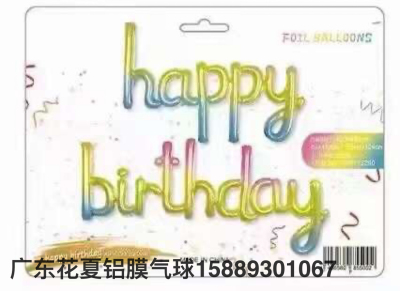 Conjoined Lowercase Letter Happy Birthday Aluminum Foil Balloon Set Happy Birthday Aluminum Balloon Wholesale H