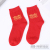 Birthday Year Festive Red Socks Men and Women Couple Wedding Xi Character Cotton Socks Xi Character Women's Socks Wholesale