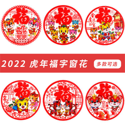 2022 New Year of Tiger Static Sticker Spring Festival Fu Character Door Sticker Pet Paper-Cut for Window Decoration Glass Window Sticker Factory Wholesale