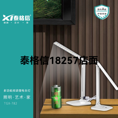 Taigexin Multi-Function Reading Lithium Table Lamp 782