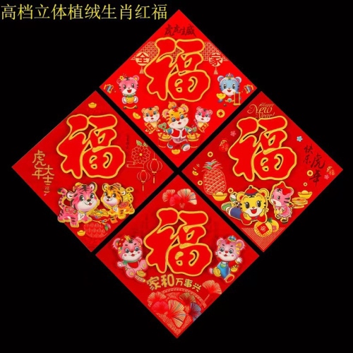 2022 Tiger Year Zodiac Three-Dimensional Door Sticker Spring Festival Full Gilding Fortune Sticker New Year Three-Dimensional Flocking Fortune Sticker Painting Wholesale