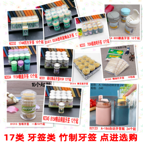 17 types of toothpick bamboo household toothpick fruit stick iron stick 2 yuan shop two yuan shop three yuan shop wholesale