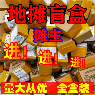 Taobao Express Blind Box Jianghu Stall Fair Sales Fair Supply 10 Yuan Fool Mode Stall Express Blind Box