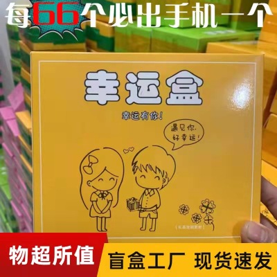 Stall Express Blind Box Color Lucky Blind Box Must Be in Mobile Phone Mode Entrepreneurship Gift Night Market Stall