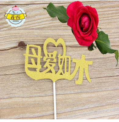 Thanksgiving Mother's Day Mother's Love like Water Festival Cake Inserting Card Dessert Table Decoration Plug-in Cake Decorative Planting Flags