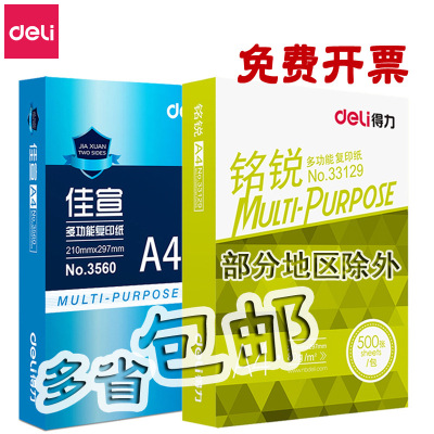 Deli A4 Paper 70G Kai Rui Copy Paper Jia Xuan 80G Ming Rui Lai Yinhe Jia Platinum A3 Paper Coral Sea Printing Paper