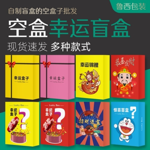 homemade blind box empty box wholesale diy lucky box 50 pack surprise blind box internet celebrity stall box