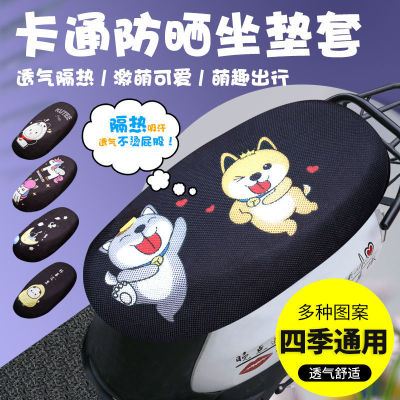 Electric Motorcycle Seat Cover Pedal Battery Car Grid Seat Cushion Cover Breathable Sun Protection Heat Proof Mat Four Seasons Universal Cartoon