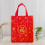 New Year Non-Woven Handbag Spring Festival Bright Red Eco-friendly Bag New Year's Day Fu Character Gift Bag New Year Goods Gift Bag